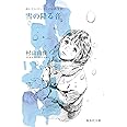 おいしいコーヒーのいれ方 (4) 雪の降る音 (集英社文庫)