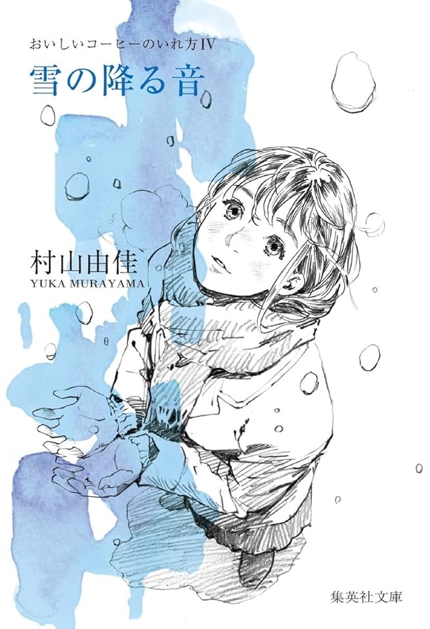 おいしいコーヒーのいれ方 (2) 僕らの夏 (集英社文庫) | 村山 由佳