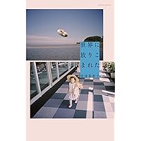 世界に放りこまれた | 安達茉莉子 |本 | 通販 | Amazon