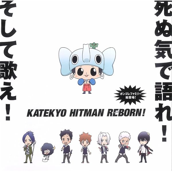 Amazon Music Various Artistsの家庭教師ヒットマン Reborn キャラクター総出演アルバム ボンゴレファミリー総登場 死ぬ気で語れ そして歌え Amazon Co Jp