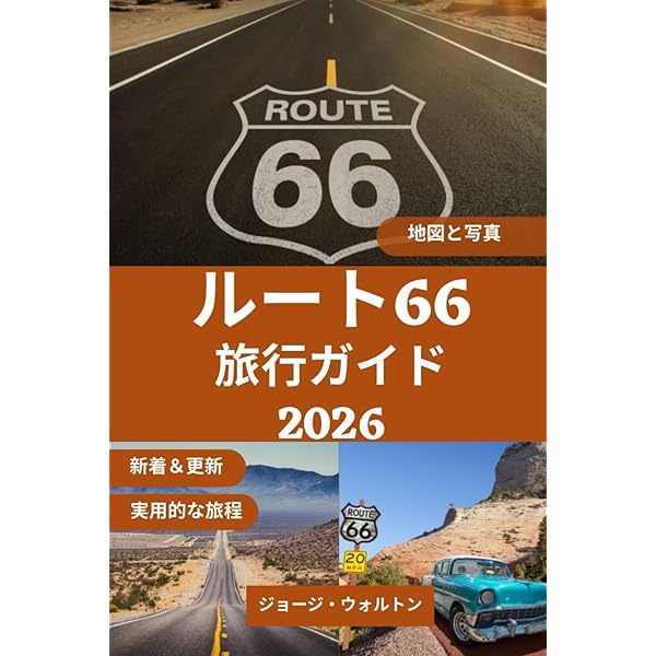 ルート 66 トラベルガイド: 役立つ情報、必見の立ち寄りスポット