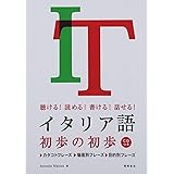 CD付 聴ける!読める!書ける!話せる! イタリア語初歩の初歩