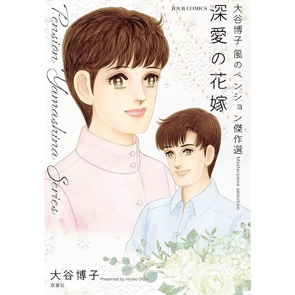大谷博子 83冊まとめ 大谷博子さんの懐かしいマンガおすすめは？お得に読むには？│みかゆcafe