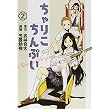 ちゃりこちんぷい 2 (ヤングジャンプコミックス)
