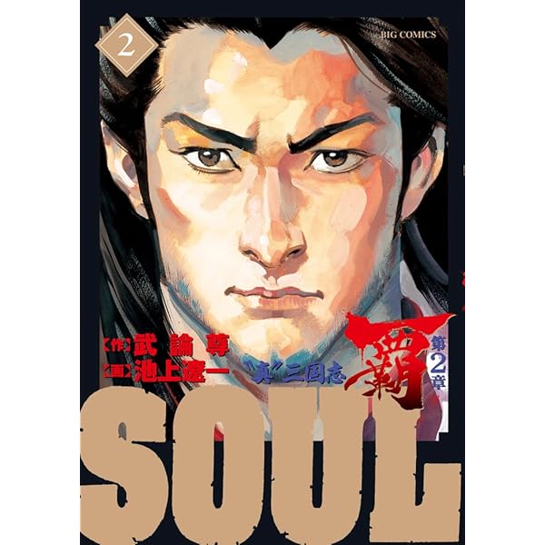 Soul 覇 第2章 コミック 1-3巻セット (ビッグ コミックス) khxv5rg Amazon.co.jp: SOUL 覇 第2章 (3) (ビッグコミックス) : 武論尊