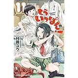 もういっぽん! 11 (少年チャンピオン・コミックス)