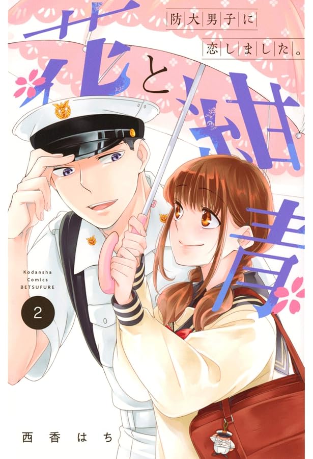 花と紺青 防大男子に恋しました。(4) (講談社コミックスフレンド B  