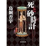 死と砂時計 (創元推理文庫)