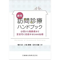 歯科訪問診療ハンドブック: 小児から高齢者まで全世代に対応する
