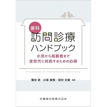 Amazon.co.jp 売れ筋ランキング: 小児歯科学 の中で最も人気のある商品です