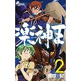 楽神王 １ ゲッサン少年サンデーコミックス 吉田正紀 少年マンガ Kindleストア Amazon