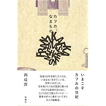 Amazon.co.jp: カフカ、なまもの : 西 成彦: 本