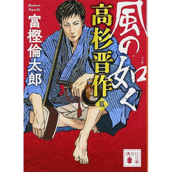 Amazon.co.jp: 風の如く 吉田松陰篇 (講談社文庫 と 58-2) : 富樫