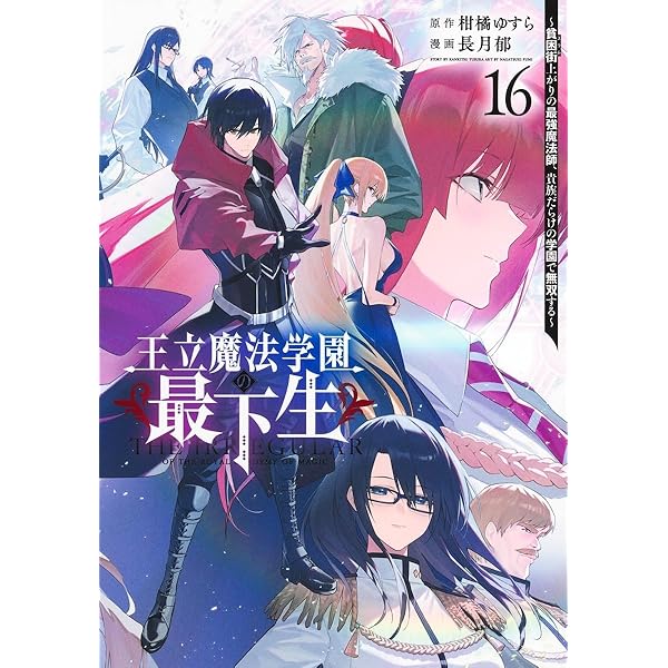 王立魔法学園の最下生 1〜15巻　 ～貧困街上がりの最強魔法師、貴族だらけの学園 王立魔法学園の最下生～貧困街上がりの最強魔法師、貴族だらけの