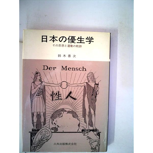 優生思想についての本 Amazon.co.jp: 「現代優生学」の脅威（インターナショナル新書