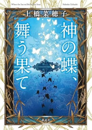 神の蝶、舞う果て