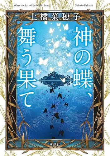 上橋菜穂子:神の蝶、舞う果て