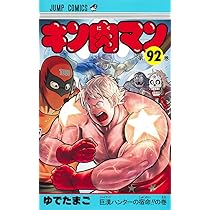 キン肉マン 92 (ジャンプコミックス) | ゆでたまご |本 | 通販 | Amazon
