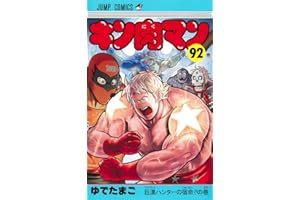 キン肉マン 92 (ジャンプコミックス)