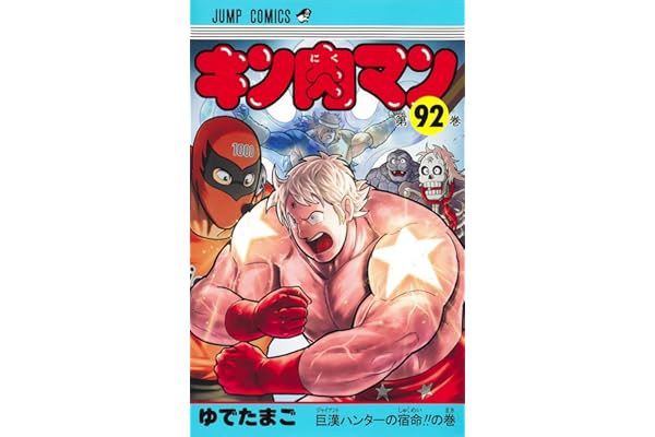 キン肉マン 92 (ジャンプコミックス)