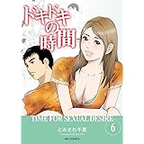ドキドキの時間 (6) (ビッグコミックス)