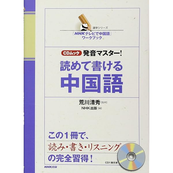 Nhkテレビで中国語 ワークブック Cdムック 発音マスター 読めて書ける中国語 語学シリーズ Cdムック Nhk出版 本 通販 Amazon