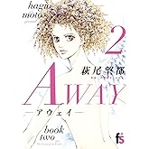AWAY－アウェイ－（２） (flowers コミックス)