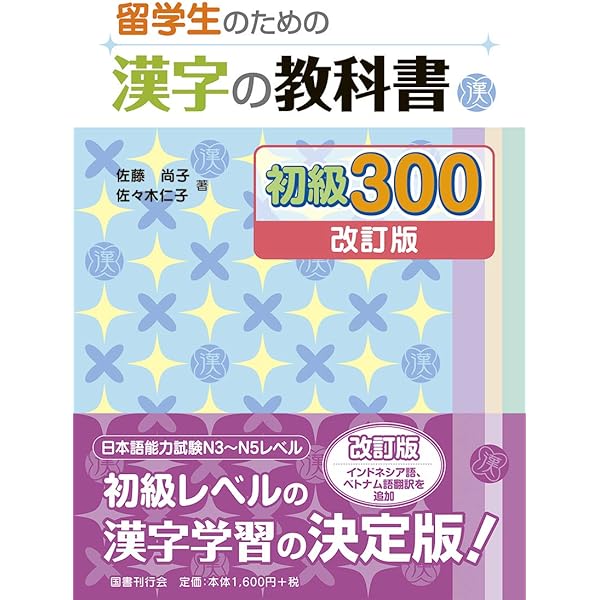 Amazon Co Jp 留学生のための漢字の教科書 初級300 改訂版 Ebook 佐藤 尚子 佐々木 仁子 本