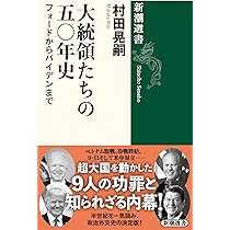 大統領 ページ 大統領たちの五〇年史：フォードからバイデンまで (新潮選書