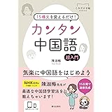 15構文を覚えるだけ! カンタン中国語 (これだけ手帖)