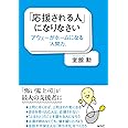 「応援される人」になりなさい アウェーがホームになる〝人間力〟