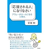 「応援される人」になりなさい アウェーがホームになる〝人間力〟