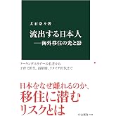 流出する日本人―海外移住の光と影 (中公新書 2794)