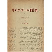 キルケゴール著作集〈第1巻〉あれか,これか (1963年) |本 | 通販 | Amazon