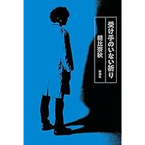 Amazon.co.jp: 夜と霧の隅で (新潮文庫) : 杜夫, 北: 本
