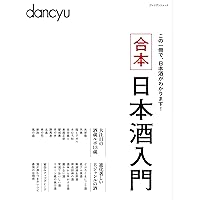 合本日本酒入門 (プレジデントムック)