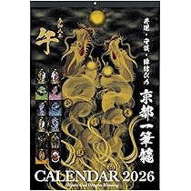 Amazon | 【2026年(令和八年)】京都一筆龍の御加護カレンダー（縁起の