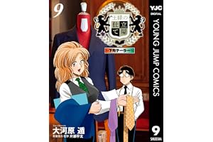 王様の仕立て屋～下町テーラー～ 9 (ヤングジャンプコミックスDIGITAL)