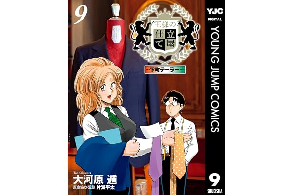 王様の仕立て屋～下町テーラー～ 9 (ヤングジャンプコミックスDIGITAL)