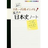 カリスマ講師の 日本一成績が上がる魔法の世界史ノート 佐藤 幸夫 本 通販 Amazon