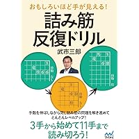 なるほど！ スッキリ爽快詰将棋 ちょっと意外な5手詰～11手詰 | 児玉