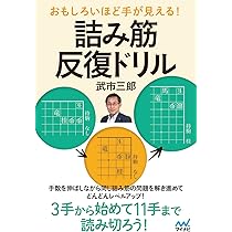 なるほど！ スッキリ爽快詰将棋 ちょっと意外な5手詰～11手詰