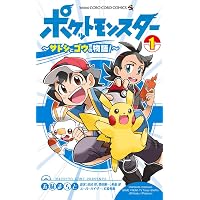 ポケットモンスター ~サトシとゴウの物語!~ (2) (てんとう虫コミックス