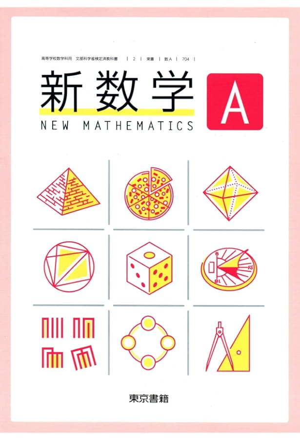 新数学Ⅰ学習書 楽天市場】新数学I [令和4年度改訂] 高校用 文部科学省検定済教科書