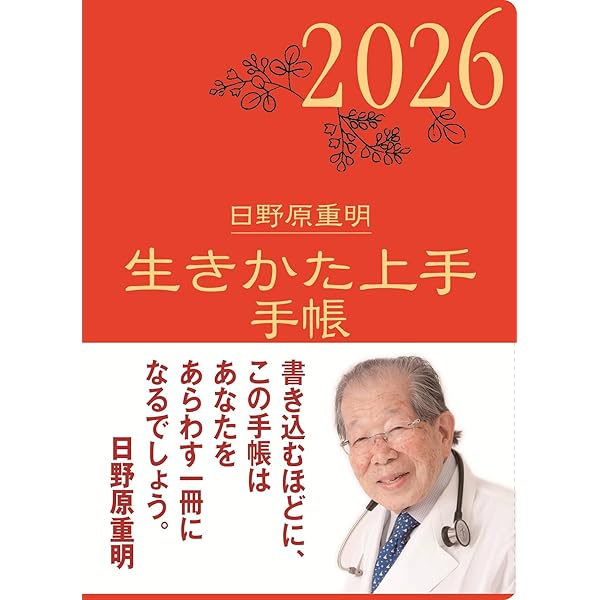 病い上手は生きかた上手 生きかた上手 新訂版』日野原重明著 : ｜ カタログ通販のハルメク