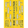 すっきりわかる! 超訳「カタカナ語」事典 (PHP文庫)