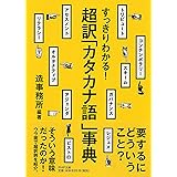 すっきりわかる! 超訳「カタカナ語」事典 (PHP文庫)