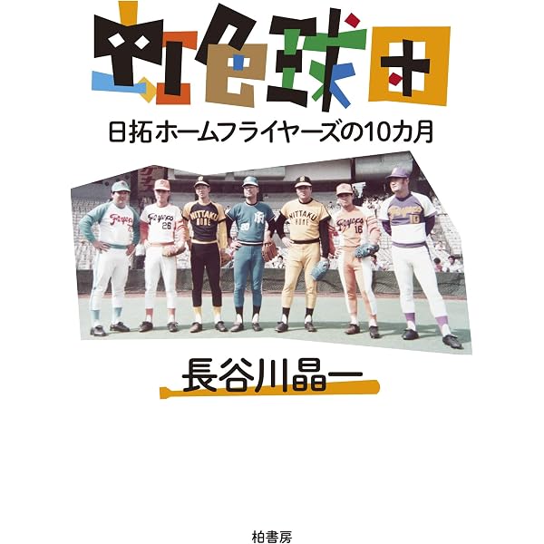 極貧球団 | 長谷川晶一 |本 | 通販 | Amazon