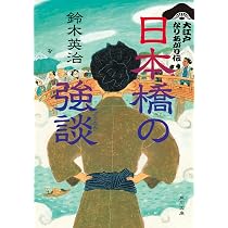 Amazon.co.jp: 日本橋の強談 大江戸なりあがり伝 (角川文庫) : 鈴木