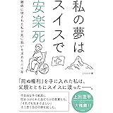 私の夢はスイスで安楽死　難病に侵された私が死に救いを求めた三十年